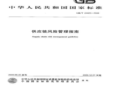 GB/T 24420-2009  供应链风险管理指南