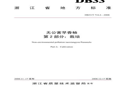 DB33/T 716.2-2008 无公害早香柚 第2部分：栽培