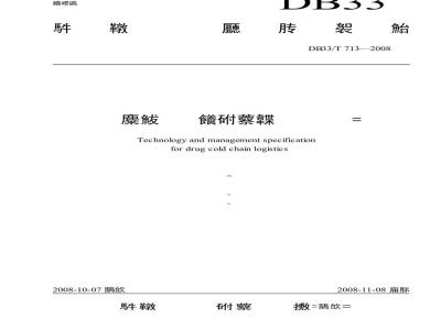 DB33/T 713-2008 药品冷链物流技术与管理规范