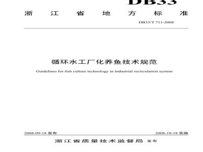 DB33/T 711-2008 循环水工厂化养鱼技术规范