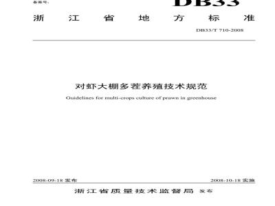 DB33/T 710-2008 对虾大棚多茬养殖技术规范