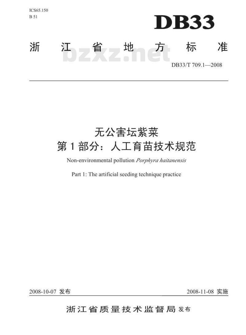 DB33/T 709.1-2008 无公害坛紫菜 第1部分:人工育苗技术规范 DB33/T 709.1-2008 无公害坛紫菜 第1部分:人工育苗技术规范