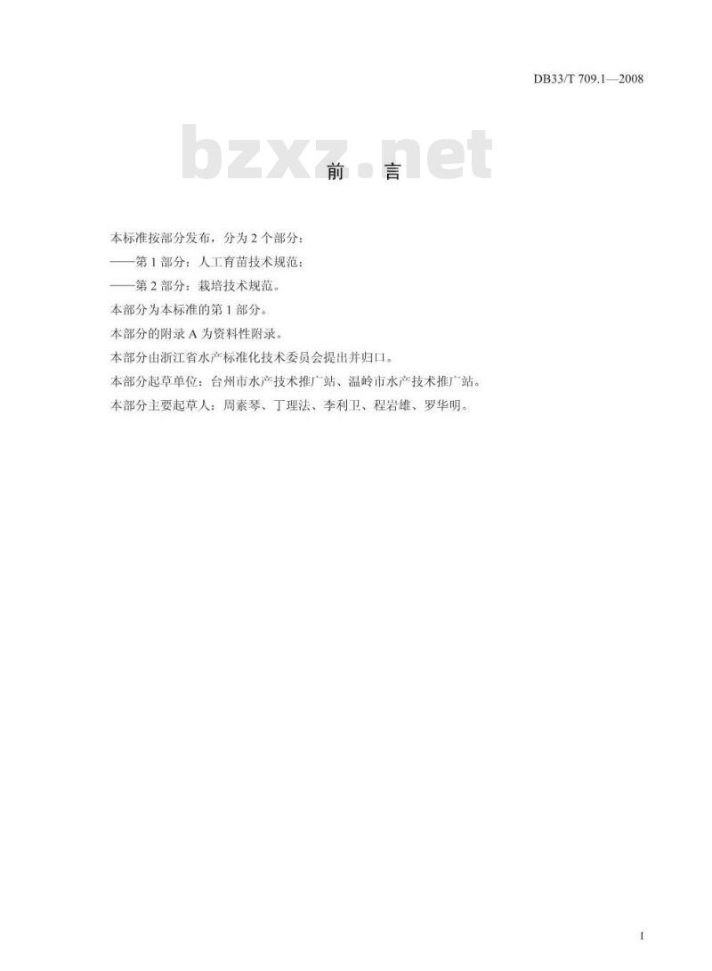 DB33/T 709.1-2008 无公害坛紫菜 第1部分:人工育苗技术规范 DB33/T 709.1-2008 无公害坛紫菜 第1部分:人工育苗技术规范