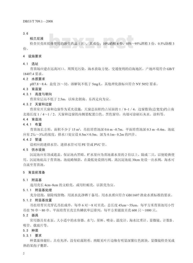 DB33/T 709.1-2008 无公害坛紫菜 第1部分:人工育苗技术规范 DB33/T 709.1-2008 无公害坛紫菜 第1部分:人工育苗技术规范