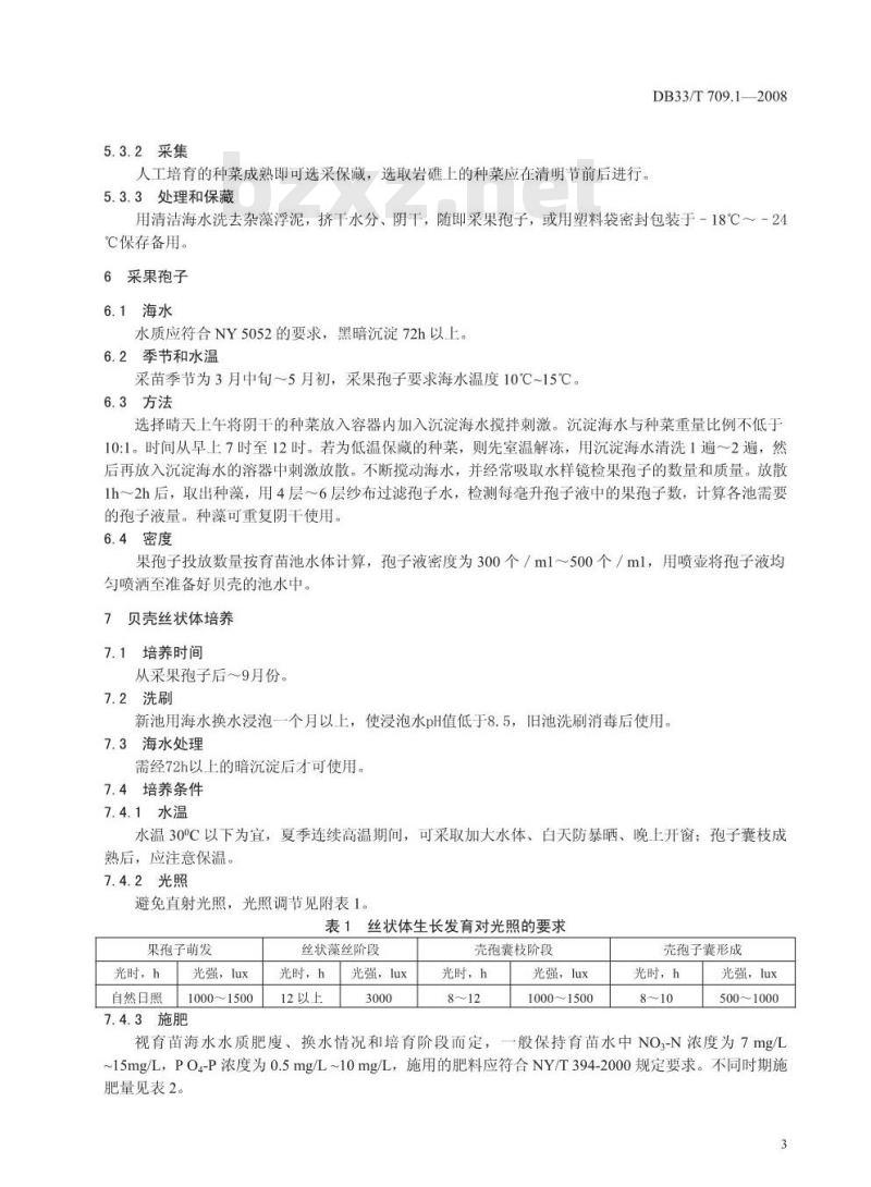 DB33/T 709.1-2008 无公害坛紫菜 第1部分:人工育苗技术规范 DB33/T 709.1-2008 无公害坛紫菜 第1部分:人工育苗技术规范