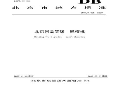 DB11/T 605-2008 北京果品等级 鲜樱桃