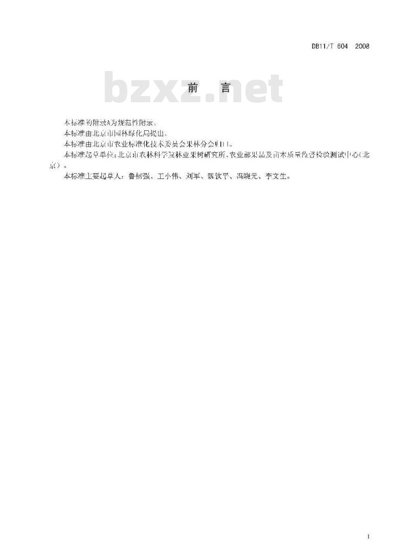 DB11/T 604-2008 北京果品等级 鲜杏 DB11/T 604-2008 北京果品等级 鲜杏