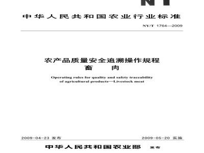 NY/T 1764-2009 农产品质量安全追溯操作规程  畜肉