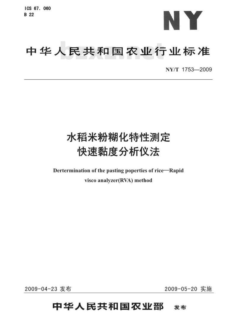 NY/T 1753-2009 水稻米粉糊化特性测定 快速粘度分析仪法