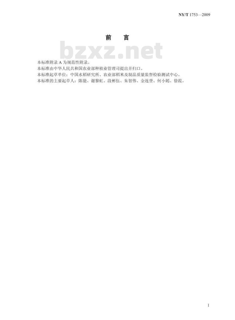 NY/T 1753-2009 水稻米粉糊化特性测定 快速粘度分析仪法