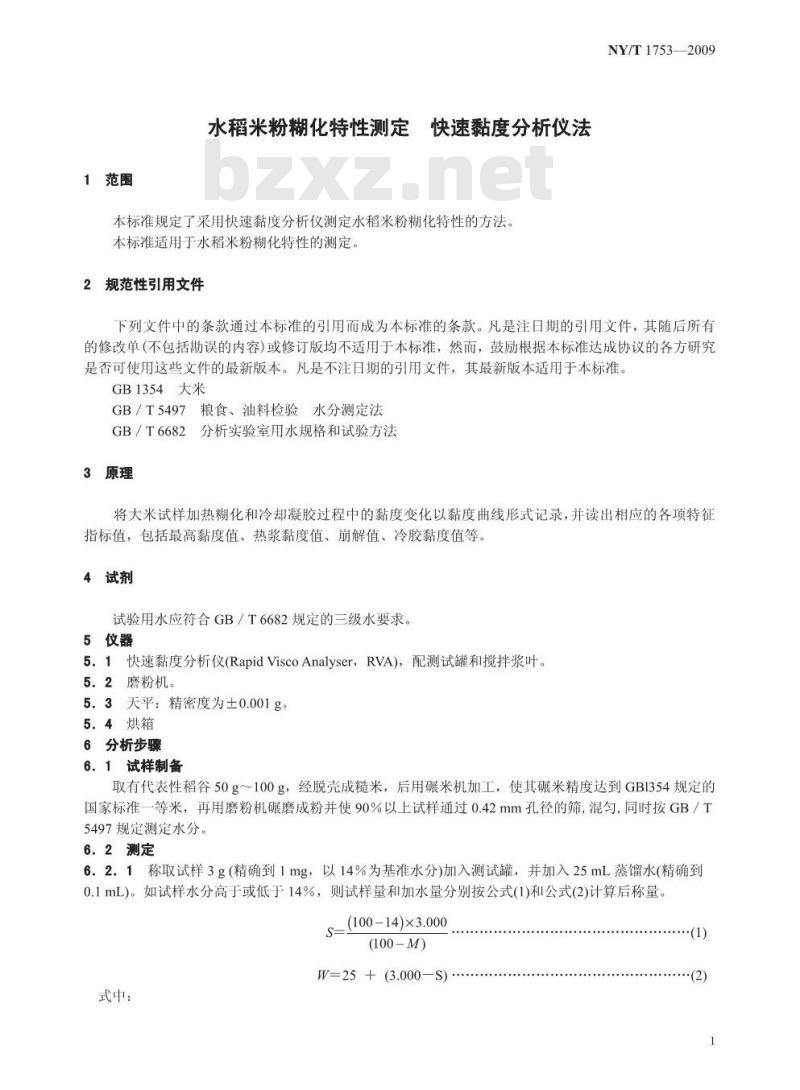 NY/T 1753-2009 水稻米粉糊化特性测定 快速粘度分析仪法