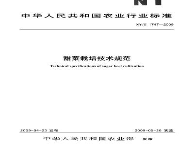 NY/T 1747-2009 甜菜栽培技术规范