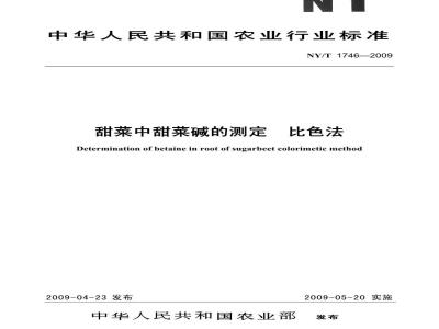 NY/T 1746-2009 甜菜中甜菜碱的测定 比色法