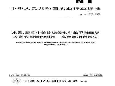 NY/T 1720-2009 水果、蔬菜中杀铃脲等七种苯甲酰脲类农药残留量的测定 高效液相色谱法