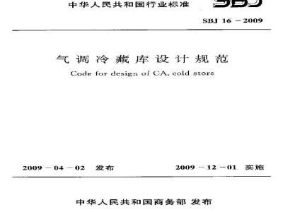 SBJ 16-2009  气调冷藏库设计规范