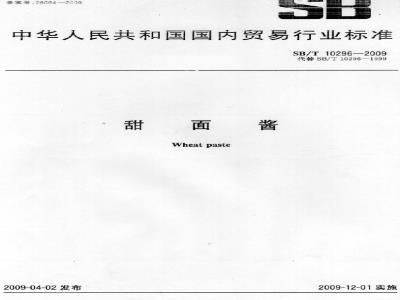 SB/T 10296-2009  甜面酱