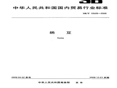 SB/T 10528-2009  纳豆