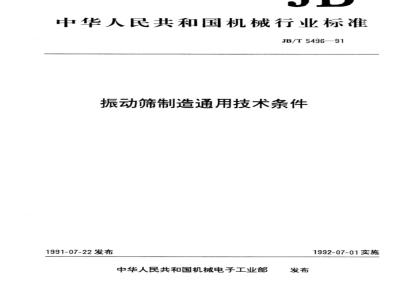 JB/T 5496-1991 General technical requirements for vibrating screen manufacturing