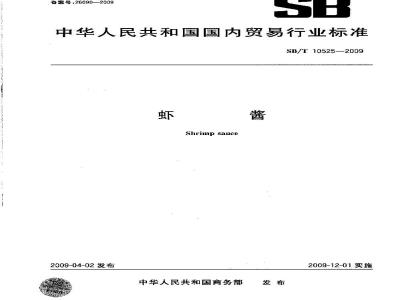 SB/T 10525-2009  虾酱