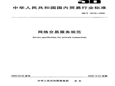 SB/T 10519-2009  网络交易服务规范