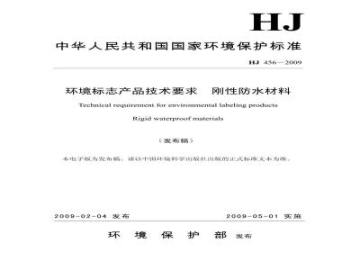 HJ 456-2009 环境标志产品技术要求 刚性防水材料
