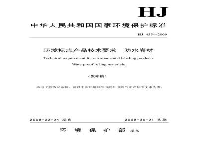 HJ 455-2009 环境标志产品技术要求 防水卷材