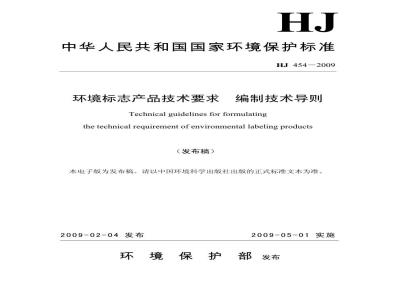 HJ 454-2009 环境标志产品技术要求 编制技术导则