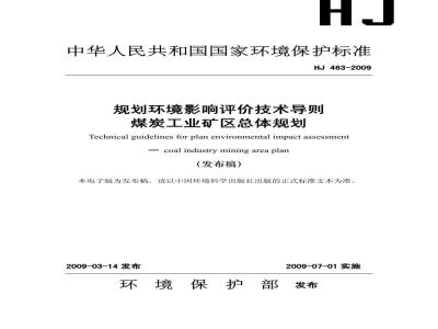 HJ 463-2009 规划环境影响评价技术导则  煤炭工业矿区总体规划