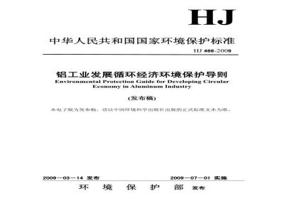 HJ 466-2009 铝工业发展循环经济环境保护导则