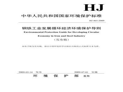 HJ 465-2009 钢铁工业发展循环经济环境保护导则