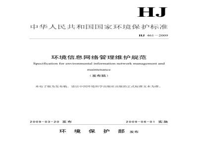 HJ 461-2009 环境信息网络管理维护规范