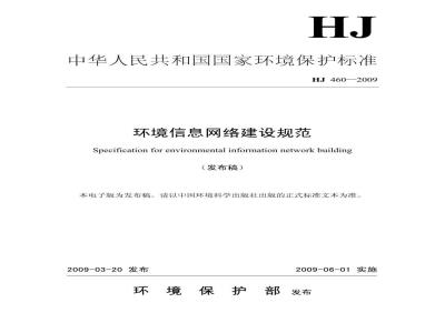 HJ 460-2009 环境信息网络建设规范