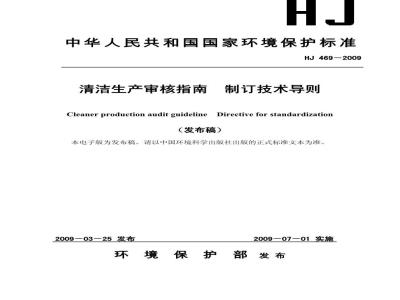 HJ 469-2009 清洁生产审核指南 制订技术导则