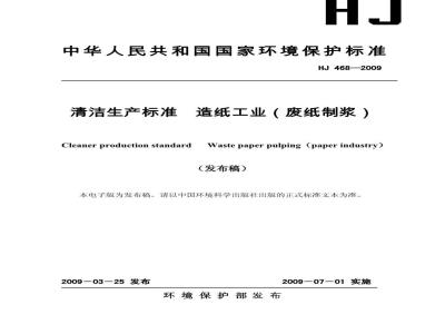 HJ 468-2009 清洁生产标准 造纸工业（废纸制浆）
