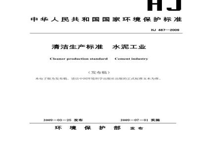 HJ 467-2009 清洁生产标准 水泥工业