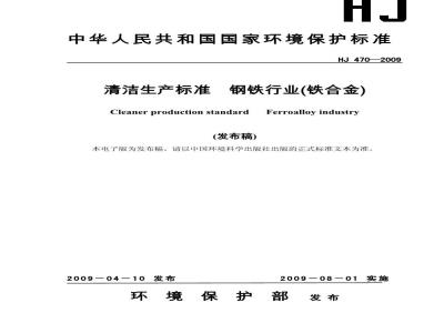 HJ 470-2009 清洁生产标准 钢铁行业（铁合金)