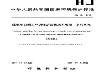 HJ 464-2009 建设项目竣工环境保护验收技术规范 水利水电