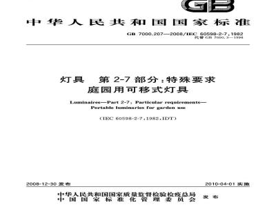 GB 7000.207-2008 灯具  第2-7部分：特殊要求  庭园用可移式灯具