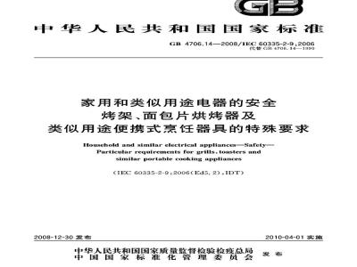 GB 4706.14-2008 家用和类似用途电器的安全  烤架、面包片烘烤器及类似用途便携式烹饪器具的特殊要求