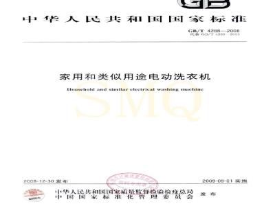 GB/T 4288-2008 家用和类似用途电动洗衣机