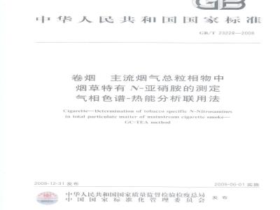 GB/T 23228-2008 卷烟  主流烟气总粒相物中烟草特有N-亚硝胺的测定  气相色谱－热能分析联用法