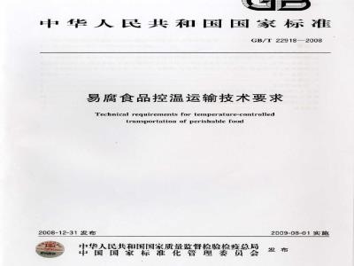 GB/T 22918-2008 易腐食品控温运输技术要求