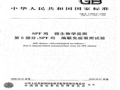 GB/T 17999.6-2008 SPF鸡  微生物学监测  第6部分：SPF鸡  酶联免疫吸附试验