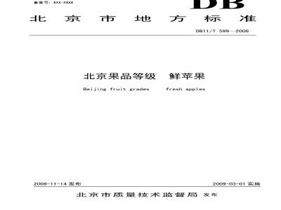 DB11/T 599-2008 北京果品等级 鲜苹果