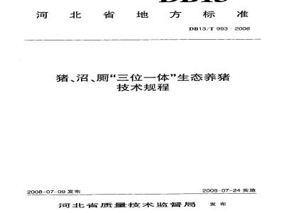 DB13/T 993-2008 猪、沼、厕“三位一体”生态养猪技术规程