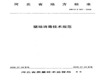 DB13/T 991-2008 猪场消毒技术规范