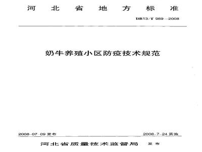 DB13/T 989-2008 奶牛养殖小区防疫技术规范