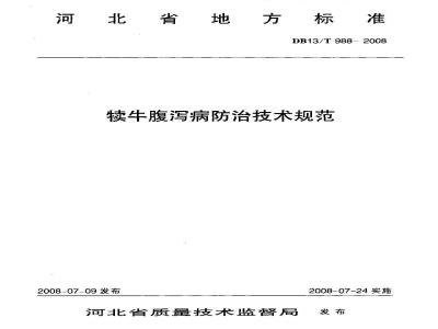 DB13/T 988-2008 犊牛腹泻病防治技术规范