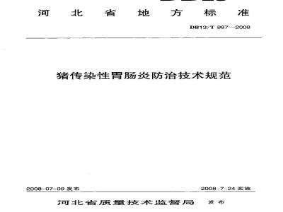 DB13/T 987-2008 猪传染性胃肠炎防治技术规范
