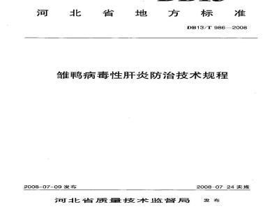 DB13/T 986-2008 雏鸭病毒性肝炎防治技术规程